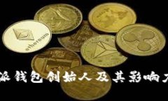 比特派钱包创始人及其影