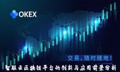 智联云区块链平台的创新