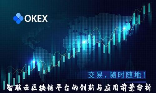 
智联云区块链平台的创新与应用前景分析