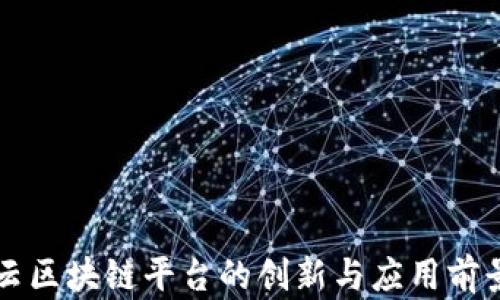 
智联云区块链平台的创新与应用前景分析