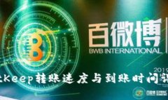 BitKeep转账速度与到账时间