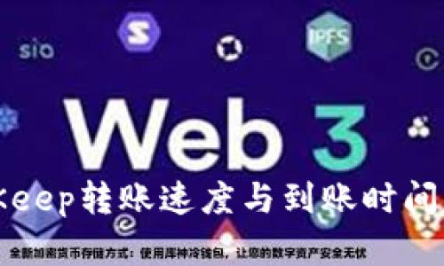 BitKeep转账速度与到账时间详解