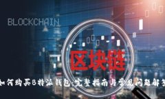 如何购买B特派钱包：完整