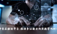 仲裁区块链平台：推动争