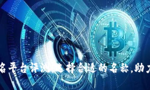 区块链起名平台评测：选择合适的名称，助力项目成功