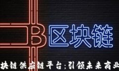 揭秘首个区块链供应链平