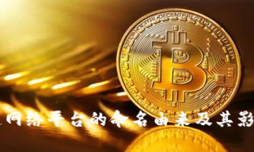区块链网络平台的命名由来及其影响分析