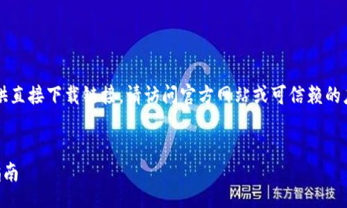 !--
由于我是一个AI助手，并不能提供直接下载链接。请访问官方网站或可信赖的应用商店获取比特派的下载链接。
--

### 比特派下载地址与使用指南