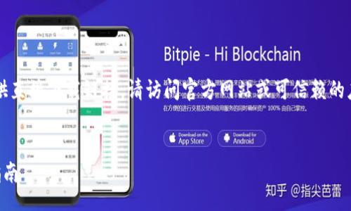 !--
由于我是一个AI助手，并不能提供直接下载链接。请访问官方网站或可信赖的应用商店获取比特派的下载链接。
--

### 比特派下载地址与使用指南