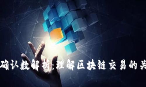 比特派确认数解析：理解区块链交易的关键指标