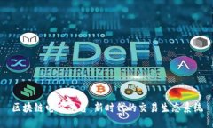 区块链电商平台：新时代