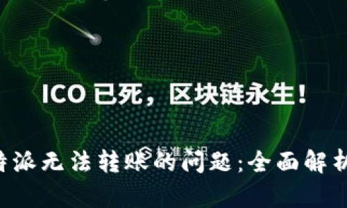如何解决B特派无法转账的问题：全面解析与解决方案