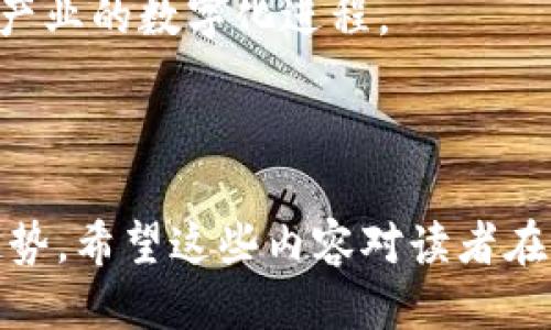 特派 EOS 合约调用指南

EOS, 合约调用, b特派, 区块链/guanjianci

## 引言

在区块链领域，EOS 是一个特别受欢迎的平台，因其高性能和便捷的开发环境受到众多开发者和企业的青睐。在 EOS 网络中，合约是一种承载业务逻辑的智能合约。本文将详细探讨 EOS 合约的调用和部署，特别是如何使用 b 特派来进行合约的调用。

本篇文章将包括以下几个部分：
1. 什么是 EOS 合约？
2. 如何使用 b 特派调用 EOS 合约？
3. 调用合约时常见问题及解决方案
4. EOS 合约的未来发展趋势

### 1. 什么是 EOS 合约？

br

EOS 合约是用于在 EOS 区块链上运行的智能合约，通常用 C   编写。它们是自执行的程序，能够在满足特定条件时自动执行合约条款。EOS 合约的不变性、透明性及其去中心化的特性，让它们在多个领域获得应用，特别是在金融、供应链管理和游戏等领域。

EOS 区块链上的合约以账户的形式存在，合约可以接收信息并处理，与客户端进行交互，实现存储和数据计算功能。合约不仅支持用户交互，还能够跨合约调用，实现更复杂的应用逻辑。

在 EOS 上开发合约相对简单，开发者可以利用 EOSIO 提供的工具和库快速构建、测试和部署合约。此外，EOS 还提供了良好的文档支持，帮助开发者更好地理解合约的开发流程。

### 2. 如何使用 b 特派调用 EOS 合约？

br

b 特派（BTP）是一个为区块链应用提供跨链通信的服务，允许用户在不同链之间进行交互。在 EOS 上使用 BTP 调用合约的步骤，主要包括以下内容：

#### 2.1 准备工作

br

在调用 EOS 合约之前，你需要确保已经安装了 EOSIO 和 b 特派的相关工具，并创建好你的 EOS 账户。此外，确保你的合约已经在 EOS 区块链上部署并可被调用。

#### 2.2 调用合约的步骤

br

使用 b 特派 调用合约的步骤主要包括：

1. **配置 b特派 项目**：首先，你需要在你的项目中包含 b特派 SDK，并在配置文件中设置连接信息，包括链的地址、账户信息等。

2. **编写调用合约的代码**：根据需求编写代码，通过 b 特派 接口调用 EOS 合约的方法。例如，调用合约中的某个功能进行数据发送：

```cpp
function callEOSContract() {
    const response = await btp.send('eos.chain', {
        contract: 'your.contract',
        action: 'your_action',
        data: {
            key: 'value'
        },
    });
    console.log(response);
}
```

3. **处理回执**：发送完请求后，你可以通过回执获得合同的执行结果，并在应用中进行后续处理。

4. **测试和部署**: 在进行多次测试后，你可以将代码部署到生产环境中，并针对具体业务进行。

#### 2.3 注意事项

br

虽然使用 b 特派 调用 EOS 合约是相对简单的过程，但有几点需要注意：

- **签名和安全性**：确保在调用合约时进行必要的签名和验证，以保障交易的安全性。
- **错误处理**：在调用合约时需要考虑可能出现的错误，并进行相应处理，例如超时、合约不存在等。
- **性能监控**：在大量调用合约的场景下，监控性能指标，有助于调用效率。

### 3. 调用合约时常见问题及解决方案

br

在使用 b 特派 调用 EOS 合约时，可能会出现一些问题。接下来，我们将一一列举并详细解决。

#### 3.1 如何处理合约调用失败的情况？

br

合约调用失败常常是因为合约逻辑错误、参数传递不当或者合约在链上的状态不一致等原因。以下是几种处理此类情况的建议：

1. **错误日志记录**：在调用合约时，记录详细的错误日志，包括错误代码和信息，有助于后续分析。

2. **重试机制**：可以在调用失败后实现一个重试机制，尤其是在因网络问题导致的调用失败时，重试通常能够最终成功。

3. **参数验证**：在调用合约前，进行严格的参数验证，以确保传递的数据类型和格式正确。

4. **合约状态检查**：在调用合约之前，检查合约的状态，确保合约处于可执行状态。

#### 3.2 如何增强合约调用的安全性？

br

在区块链中，安全性是至关重要的。以下是一些增强合约调用安全性的最佳实践：

1. **用私钥签名**：确保在调用合约时使用私钥进行签名，以防止身份被冒用。

2. **访问控制**：在合约逻辑中实现访问控制，以避免未授权用户的合约调用。

3. **审计合约代码**：引入代码审计机制，确保合约代码没有安全漏洞。

4. **使用多重签名机制**：在涉及重要操作时，可以使用多重签名机制，避免单一用户的操作失误。

#### 3.3 如何合约调用的性能？

br

合约调用的性能直接影响到用户体验。以下是一些性能的建议：

1. **减少交易次数**：合约调用时，合并多次操作为一次调用可以提高效率。

2. **代码**：在合约中对重复逻辑进行封装，减少冗余代码。

3. **合理使用内存**：在合约中合理安排内存使用，避免不必要的数据存储和操作。

4. **异步调用**：考虑使用异步调用，提高合约执行的并发性。

#### 3.4 如何选择合适的 b 特派 版本？

br

随着 b 特派 的逐步更新，选择合适的版本也是一个重要问题。以下是一些选择建议：

1. **查看更新日志**：通过官方渠道查看各个版本的更新日志，了解新版本所修复的问题和新增的功能。

2. **社区反馈**：关注社区讨论，查看其他用户的反馈和版本使用体验，帮助选择稳定版本。

3. **测试多版本**：在生产环境之前，进行多个版本的对比测试，选择性能优越的版本部署。

### 4. EOS 合约的未来发展趋势

br

随着区块链技术的不断演进，EOS 合约也在快速发展。以下是对未来趋势的一些展望：

#### 4.1 多链交互的发展

br

随着多链生态的兴起，EOS 合约将更多地与其他区块链进行交互。 b 特派作为一个重要的架构，使这一点变得更加简便，让用户在不同区块链间进行轻松的合约调用成为现实。

#### 4.2 行业应用的拓展

br

EOS 合约在金融、物流、数字身份等领域的应用将持续拓展，特别是在安全、效率和透明度方面的优势，将吸引更多行业参与。

#### 4.3 开发者社区的壮大

br

伴随着 EOS 生态的成长，开发者社区也会不断壮大，越来越多的开发者将致力于创建更为高效和安全的合约和应用，这样的趋势将推动技术的不断革新。

#### 4.4 与 AI 和 IoT 的结合

br

在未来，EOS 合约有望与人工智能和物联网技术相结合，开发更多智能合约应用，实现更为智能化的商业模式，加快产业的数字化进程。

## 总结

通过本文的介绍，我们深入探讨了 EOS 合约的基本概念、如何使用 b 特派 调用合约、常见问题以及未来的发展趋势。希望这些内容对读者在使用 EOS 合约时有所帮助，能够在实际操作中带来益处！
