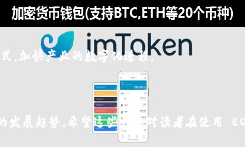 特派 EOS 合约调用指南

EOS, 合约调用, b特派, 区块链/guanjianci

## 引言

在区块链领域，EOS 是一个特别受欢迎的平台，因其高性能和便捷的开发环境受到众多开发者和企业的青睐。在 EOS 网络中，合约是一种承载业务逻辑的智能合约。本文将详细探讨 EOS 合约的调用和部署，特别是如何使用 b 特派来进行合约的调用。

本篇文章将包括以下几个部分：
1. 什么是 EOS 合约？
2. 如何使用 b 特派调用 EOS 合约？
3. 调用合约时常见问题及解决方案
4. EOS 合约的未来发展趋势

### 1. 什么是 EOS 合约？

br

EOS 合约是用于在 EOS 区块链上运行的智能合约，通常用 C   编写。它们是自执行的程序，能够在满足特定条件时自动执行合约条款。EOS 合约的不变性、透明性及其去中心化的特性，让它们在多个领域获得应用，特别是在金融、供应链管理和游戏等领域。

EOS 区块链上的合约以账户的形式存在，合约可以接收信息并处理，与客户端进行交互，实现存储和数据计算功能。合约不仅支持用户交互，还能够跨合约调用，实现更复杂的应用逻辑。

在 EOS 上开发合约相对简单，开发者可以利用 EOSIO 提供的工具和库快速构建、测试和部署合约。此外，EOS 还提供了良好的文档支持，帮助开发者更好地理解合约的开发流程。

### 2. 如何使用 b 特派调用 EOS 合约？

br

b 特派（BTP）是一个为区块链应用提供跨链通信的服务，允许用户在不同链之间进行交互。在 EOS 上使用 BTP 调用合约的步骤，主要包括以下内容：

#### 2.1 准备工作

br

在调用 EOS 合约之前，你需要确保已经安装了 EOSIO 和 b 特派的相关工具，并创建好你的 EOS 账户。此外，确保你的合约已经在 EOS 区块链上部署并可被调用。

#### 2.2 调用合约的步骤

br

使用 b 特派 调用合约的步骤主要包括：

1. **配置 b特派 项目**：首先，你需要在你的项目中包含 b特派 SDK，并在配置文件中设置连接信息，包括链的地址、账户信息等。

2. **编写调用合约的代码**：根据需求编写代码，通过 b 特派 接口调用 EOS 合约的方法。例如，调用合约中的某个功能进行数据发送：

```cpp
function callEOSContract() {
    const response = await btp.send('eos.chain', {
        contract: 'your.contract',
        action: 'your_action',
        data: {
            key: 'value'
        },
    });
    console.log(response);
}
```

3. **处理回执**：发送完请求后，你可以通过回执获得合同的执行结果，并在应用中进行后续处理。

4. **测试和部署**: 在进行多次测试后，你可以将代码部署到生产环境中，并针对具体业务进行。

#### 2.3 注意事项

br

虽然使用 b 特派 调用 EOS 合约是相对简单的过程，但有几点需要注意：

- **签名和安全性**：确保在调用合约时进行必要的签名和验证，以保障交易的安全性。
- **错误处理**：在调用合约时需要考虑可能出现的错误，并进行相应处理，例如超时、合约不存在等。
- **性能监控**：在大量调用合约的场景下，监控性能指标，有助于调用效率。

### 3. 调用合约时常见问题及解决方案

br

在使用 b 特派 调用 EOS 合约时，可能会出现一些问题。接下来，我们将一一列举并详细解决。

#### 3.1 如何处理合约调用失败的情况？

br

合约调用失败常常是因为合约逻辑错误、参数传递不当或者合约在链上的状态不一致等原因。以下是几种处理此类情况的建议：

1. **错误日志记录**：在调用合约时，记录详细的错误日志，包括错误代码和信息，有助于后续分析。

2. **重试机制**：可以在调用失败后实现一个重试机制，尤其是在因网络问题导致的调用失败时，重试通常能够最终成功。

3. **参数验证**：在调用合约前，进行严格的参数验证，以确保传递的数据类型和格式正确。

4. **合约状态检查**：在调用合约之前，检查合约的状态，确保合约处于可执行状态。

#### 3.2 如何增强合约调用的安全性？

br

在区块链中，安全性是至关重要的。以下是一些增强合约调用安全性的最佳实践：

1. **用私钥签名**：确保在调用合约时使用私钥进行签名，以防止身份被冒用。

2. **访问控制**：在合约逻辑中实现访问控制，以避免未授权用户的合约调用。

3. **审计合约代码**：引入代码审计机制，确保合约代码没有安全漏洞。

4. **使用多重签名机制**：在涉及重要操作时，可以使用多重签名机制，避免单一用户的操作失误。

#### 3.3 如何合约调用的性能？

br

合约调用的性能直接影响到用户体验。以下是一些性能的建议：

1. **减少交易次数**：合约调用时，合并多次操作为一次调用可以提高效率。

2. **代码**：在合约中对重复逻辑进行封装，减少冗余代码。

3. **合理使用内存**：在合约中合理安排内存使用，避免不必要的数据存储和操作。

4. **异步调用**：考虑使用异步调用，提高合约执行的并发性。

#### 3.4 如何选择合适的 b 特派 版本？

br

随着 b 特派 的逐步更新，选择合适的版本也是一个重要问题。以下是一些选择建议：

1. **查看更新日志**：通过官方渠道查看各个版本的更新日志，了解新版本所修复的问题和新增的功能。

2. **社区反馈**：关注社区讨论，查看其他用户的反馈和版本使用体验，帮助选择稳定版本。

3. **测试多版本**：在生产环境之前，进行多个版本的对比测试，选择性能优越的版本部署。

### 4. EOS 合约的未来发展趋势

br

随着区块链技术的不断演进，EOS 合约也在快速发展。以下是对未来趋势的一些展望：

#### 4.1 多链交互的发展

br

随着多链生态的兴起，EOS 合约将更多地与其他区块链进行交互。 b 特派作为一个重要的架构，使这一点变得更加简便，让用户在不同区块链间进行轻松的合约调用成为现实。

#### 4.2 行业应用的拓展

br

EOS 合约在金融、物流、数字身份等领域的应用将持续拓展，特别是在安全、效率和透明度方面的优势，将吸引更多行业参与。

#### 4.3 开发者社区的壮大

br

伴随着 EOS 生态的成长，开发者社区也会不断壮大，越来越多的开发者将致力于创建更为高效和安全的合约和应用，这样的趋势将推动技术的不断革新。

#### 4.4 与 AI 和 IoT 的结合

br

在未来，EOS 合约有望与人工智能和物联网技术相结合，开发更多智能合约应用，实现更为智能化的商业模式，加快产业的数字化进程。

## 总结

通过本文的介绍，我们深入探讨了 EOS 合约的基本概念、如何使用 b 特派 调用合约、常见问题以及未来的发展趋势。希望这些内容对读者在使用 EOS 合约时有所帮助，能够在实际操作中带来益处！