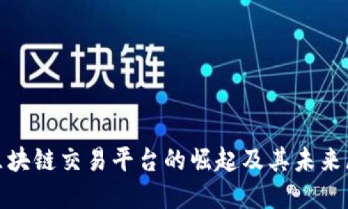 xl区块链交易平台的崛起及其未来展望