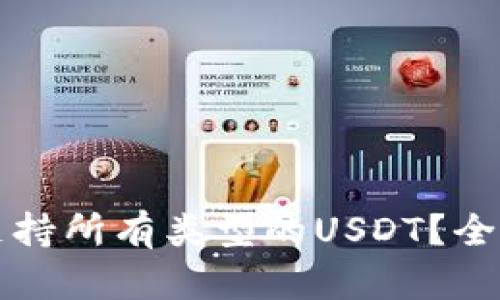 比特派钱包能否支持所有类型的USDT？全面解析及使用指南