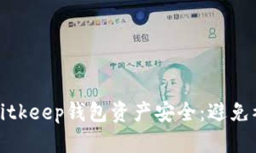 如何保护你的Bitkeep钱包资产安全：避免被盗的有效策略