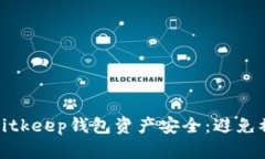 如何保护你的Bitkeep钱包资