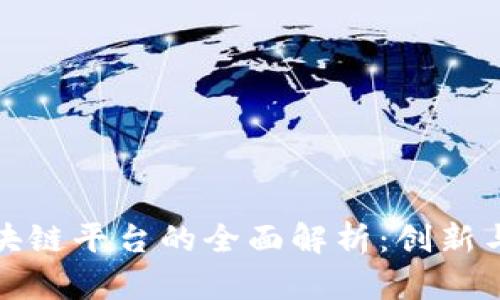 香港交易所区块链平台的全面解析：创新与发展的新机遇