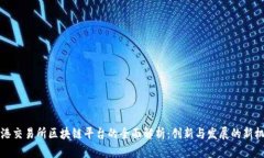 香港交易所区块链平台的