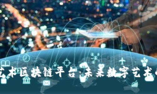 广东省艺术区块链平台：未来数字艺术的新纪元