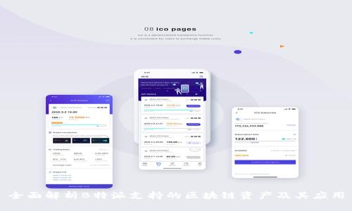全面解析B特派支持的区块链资产及其应用