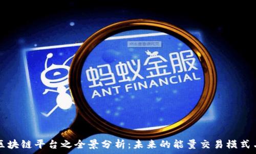  
能量区块链平台之全景分析：未来的能量交易模式与应用