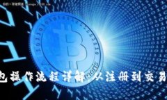 Bitkeep钱包操作流程详解：