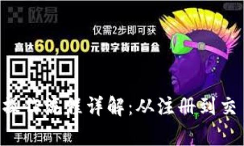 Bitkeep钱包操作流程详解：从注册到交易的全面指南