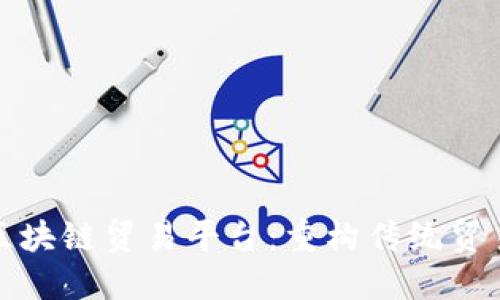 建设银行区块链贸易平台：重构传统贸易的新模式