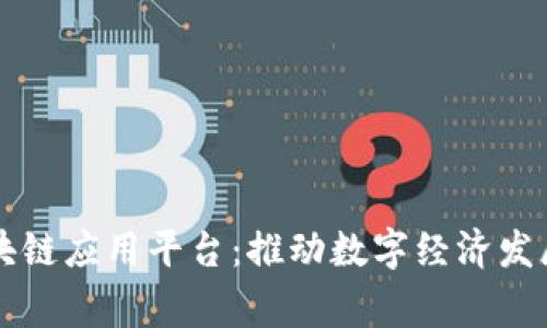 国家级区块链应用平台：推动数字经济发展的新引擎