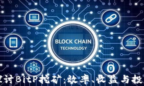 
深入探讨BitP挖矿：效率、收益与投资策略