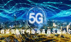 比特派钱包没网络的原因