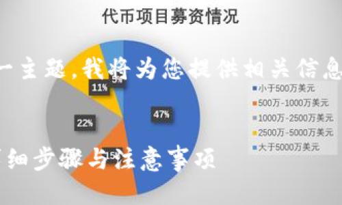 关于“b特派钱包的私钥查看”这一主题，我将为您提供相关信息，并围绕这个主题进行详细讨论。

优质
如何安全查看b特派钱包私钥？详细步骤与注意事项