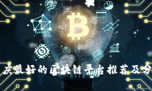 重庆最好的区块链平台推荐及分析