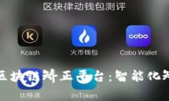 佛山禅城区块链矫正平台