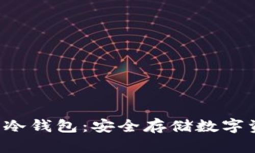 揭秘B特派手机冷钱包：安全存储数字资产的最佳选择