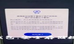 揭秘B特派手机冷钱包：安