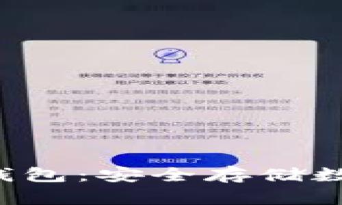 揭秘B特派手机冷钱包：安全存储数字资产的最佳选择