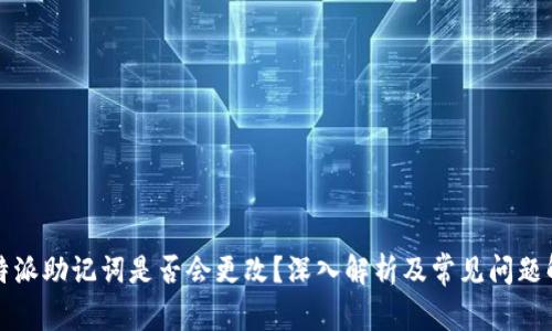 比特派助记词是否会更改？深入解析及常见问题解答