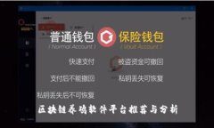 区块链养鸡软件平台推荐