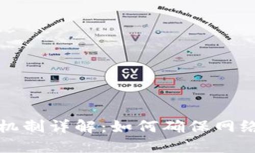 区块链平台的广播机制详解：如何确保网络的可靠性与安全性