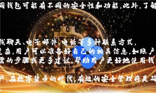 baiotiBitP钱包官网下载正版安装指南/baioti  
BitP钱包, 钱包下载, 区块链, 加密货币/guanjianci  

随着区块链技术的迅速发展，加密货币的使用越来越普及，钱包作为加密货币存储和管理的主要工具，受到越来越多用户的关注。BitP钱包作为一款新兴的加密货币钱包，因其安全性和便捷性受到了用户的青睐。本文将为大家详细介绍如何官网下载并安装BitP钱包，以及一些相关的问题和解决方案。

一、BitP钱包的特点与优势
在下载和安装BitP钱包之前，了解其特点与优势是非常必要的。BitP钱包支持多种加密货币的存储，用户可以轻松管理自己的数字资产。  
1. **安全性**：BitP钱包采用先进的加密技术，确保用户的资产安全。钱包中的私钥本地保存，避免了数据泄露的风险。  
2. **便捷性**：用户界面友好，操作简单，适合各类用户使用。无论是新手还是资深的加密货币投资者，都能够轻松上手。  
3. **多平台支持**：BitP钱包可以在多个平台上运行，包括手机、电脑等。这使得用户能够随时随地管理自己的数字资产。  
4. **交易记录透明**：用户可以清晰查看自己的交易记录，方便进行账目管理和审计。  

二、如何下载BitP钱包
现在来看看具体如何下载BitP钱包。首先，用户需要访问BitP的官方网站。确保访问的是正版官网，以免下载到假冒或恶意软件。  
1. **访问官网**：在浏览器中输入“BitP钱包官方网站”，确保选择官方链接，推荐直接通过搜索引擎查找。  
2. **选择下载版本**：BitP钱包通常会提供适用于各种操作系统的版本，如Windows、Mac、iOS和安卓，用户可以根据自己的设备选择相应版本进行下载。  
3. **点击下载链接**：找到对应的下载按钮，点击后系统将自动开始下载钱包安装包。注意避免下载任何非官方、来源不明的文件。  

三、BitP钱包的安装步骤
下载完成后，用户需要进行安装。以下是安装的详细步骤：  
1. **打开安装包**：前往下载目录，找到刚才下载的安装包，双击打开。  
2. **按照向导进行安装**：安装向导将引导用户完成安装过程。用户只需按照提示点击“下一步”，选择安装路径，一般推荐使用默认设置。  
3. **创建钱包**：安装完成后，首次打开BitP钱包需要创建一个新钱包。系统将引导用户设置一个强密码，并生成助记词，用户需妥善保存这些信息。  
4. **备份与恢复**：强烈建议用户在创建完成后备份钱包数据，以防丢失。BitP钱包提供备份功能，用户可以根据需求选择本地备份或云备份。  

四、BitP钱包的使用说明
安装完成后，用户可以开始使用BitP钱包管理自己的数字资产。以下是钱包的主要功能介绍：  
1. **充值与提现**：用户可以通过购买或转账的方式给钱包充值，同时也能将资产提现到其他加密货币地址，确保操作的便捷性。  
2. **查看余额**：在主界面的资产管理区，用户可以随时查看自己的余额和持有的资产情况。  
3. **安全设置**：用户可以根据个人需求设置双重认证，提升账户的安全性。同时定期更改密码也非常重要。  
4. **查看交易记录**：在钱包的交易记录页面，用户可以查看过去的所有交易，确保资产的透明性和可追溯性。  

五、常见问题解答

1. BitP钱包是否安全？
安全性是所有数字钱包的首要关注点，尤其是涉及到金额较大的资产时。BitP钱包采用了多个层次的安全措施，以保护用户的资产安全。  
首先，BitP钱包的私钥是保存在用户本地设备上的，不会上传至云端，减少了被黑客攻击的风险。其次，钱包提供了密码保护功能，用户可以设置复杂的密码以增强安全性。此外，BitP钱包支持双重认证（2FA），用户在登录或进行重要操作时需要进行二次验证，这进一步增强了安全性。  
同时，用户自身的安全管理也非常重要。建议用户定期更新密码，不随便点击不明链接，定期备份自己的钱包，并妥善保管助记词。如果有不明交易或账户异常，及时联系官方客服。  

2. 如果忘记了BitP钱包的密码怎么办？
忘记密码是许多数字钱包用户常遇到的问题，BitP钱包采取了一些措施来帮助用户找回账户。  
首先，如用户在创建钱包时备份了助记词，则可以利用助记词来恢复钱包。打开BitP钱包后，选择“恢复钱包”，输入助记词，系统将自动恢复用户的资产和交易记录。  
如果用户没有备份助记词，也忘记了密码，找回的难度将会增大。在这种情况下，用户可能需要联系BitP的客服团队，提供相关信息以验证身份，客服团队可能会提供进一步的帮助。  
因此，使用数字钱包时，务必重视备份和安全，预防此类情况的发生。在首次创建钱包时，一定要妥善保存助记词，并按照平台的要求设置一个强密码。  

3. BitP钱包支持哪些加密货币？
BitP钱包支持多种主流加密货币，这使其受到了广泛的欢迎。用户可以方便地在一个钱包中管理多种数字资产。  
具体来说，BitP钱包支持的加密货币包括但不限于：比特币（BTC）、以太坊（ETH）、莱特币（LTC）、瑞波币（XRP）、EOS、TRON（TRX）等。不断有新兴的加密货币加入支持的行列，用户可以随时关注官方公告了解钱包的更新情况。  
在新用户使用时，建议在充值前仔细了解支持的币种，以免转账错误。用户可以在钱包的资产管理界面，查看当前支持的所有加密货币。  
此外，对于某些用户而言，想要在一个钱包中集中管理大量加密货币可能存在风险，建议根据自身需求选择合适种类的钱包，不同钱包可能有不同的安全性和功能。此外，了解每种加密货币的特性及市场表现，有助于用户合理配置自己的数字资产。  

4. 如果遇到技术问题，应该如何咨询BitP钱包的客服？
在使用BitP钱包过程中，难免会遇到一些技术问题或者功能的使用困惑，此时需要咨询客服以获得帮助。  
BitP钱包提供了多种客服渠道以方便用户咨询。用户首先可以在官方网页上找到“客服支持”或“联系我们”页面，通常会提供在线聊天、电子邮件、电话等多种联系方式。  
在联系之前，建议先查看BitP钱包的FAQ或帮助文档，通常常见问题会有详细的解答，能够快速解决用户的疑虑。如果问题较为复杂，用户可以准备好自己的相关信息，如账户地址、交易记录等，方便客服人员进行快速核对。  
在与客服沟通时，建议客户使用的语言表达问题，并保持耐心。客服通常会在一定时间内给予回复，同时也可能给出解决问题所需的步骤或更多建议，帮助用户更好地使用钱包。  

综上所述，通过本文的内容，相信用户能够顺利下载并安装BitP钱包，了解其常见问题及解决方案，以更好地管理自己的数字资产。在数字货币的时代，有效的安全管理将是确保资产安全的关键。