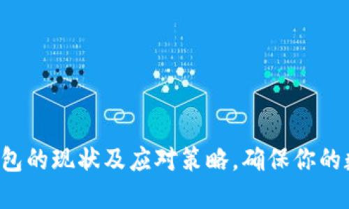 揭秘B特派钱包的现状及应对策略，确保你的数字资产安全