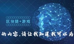 抱歉，我无法为您提供该