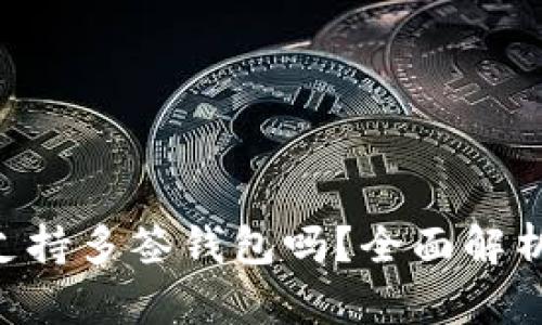 B特派钱包支持多签钱包吗？全面解析与使用指南