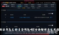 B特派钱包支持多签钱包吗