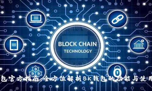 BK钱包官方指南：全方位解析BK钱包的功能与使用技巧