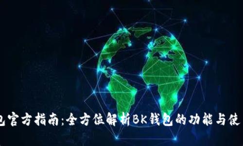 BK钱包官方指南：全方位解析BK钱包的功能与使用技巧
