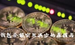 BitKeep钱包余额突然减少的